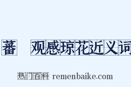 蕃釐观感琼花近义词是什么意思的图片